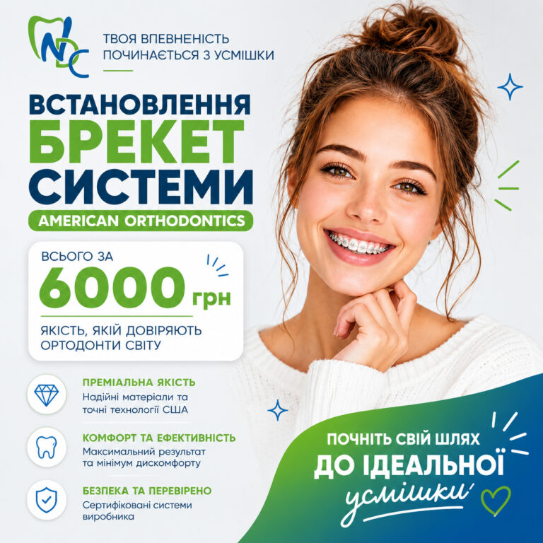 Брекети American Orthodontics — від 6 000 грн 🌿